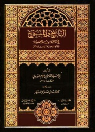 الناسخ والمنسوخ في القرآن الكريم