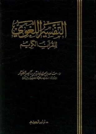 التفسير اللغوي للقرآن الكريم