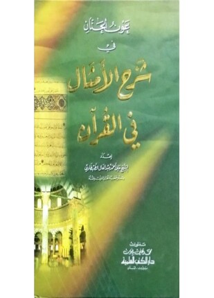 عون الحنان في شرح الأمثال في القرآن