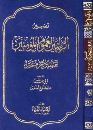 سلسلة التسهيل لتأويل التنزيل تفسير جزء عم