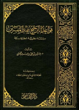 قواعد الترجيح عند المفسرين دراسة نظرية تطبيقية