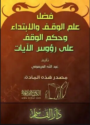 فضل علم الوقف والإبتداء ومعه حكم الوقف على رؤوس الآيات