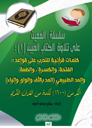 سلسلة المعين على تلاوة الكتاب المبين الجزء الأول