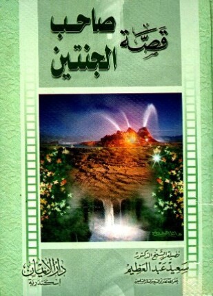 قصة صاحب الجنتين