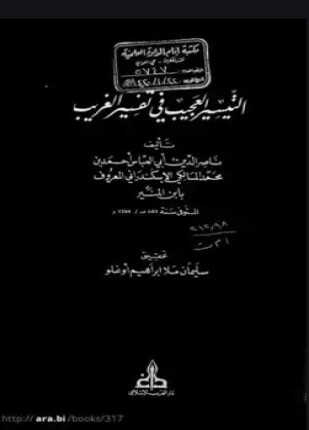 التيسير العجيب في تفسير الغريب
