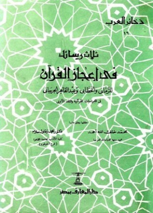 ثلاث رسائل في إعجاز القرآن