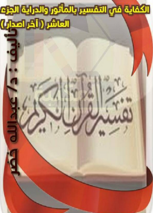 الكفاية في التفسير بالمأثور والدراية المجلد العاشر