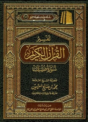 تفسير القرآن الكريم سورة فصلت