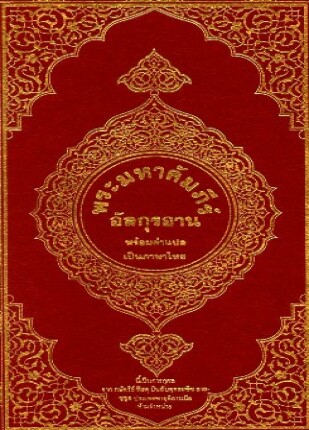 القرآن الكريم وترجمة معانيه إلى اللغة التايلندية thai
