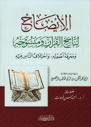 الإيضاح لناسخ القرآن ومنسوخه