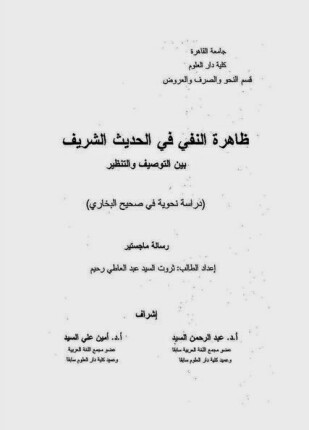 ظاهرة النفى فى الحديث الشريف بين التوصيف والتنظير
