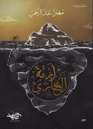 أزمة البخاري