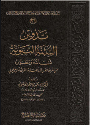 تدوين السنة النبوية نشأته وتطوره من القرن الأول إلى نهاية القرن التاسع الهجري