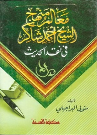معالم منهج الشيخ أحمد شاكر في نقد الحديث