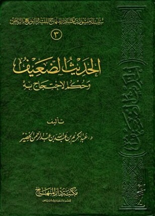الحديث الضعيف وحكم الاحتجاج به