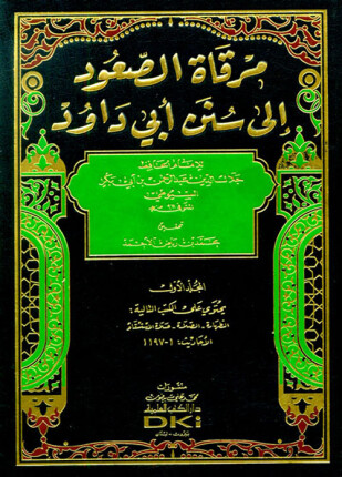 درجات مرقاة الصعود إلى سنن أبي داود