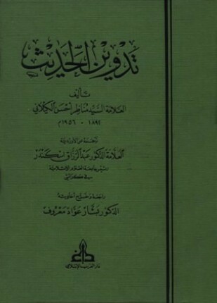 تدوين الحديث