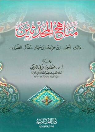 مناهج المحدثين مالك وأحمد وابن خزيمة وابن حبان والحاكم والطبراني