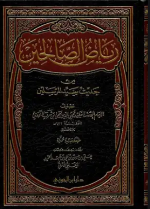 رياض الصالحين من حديث سيد المرسلين ت الحلبي