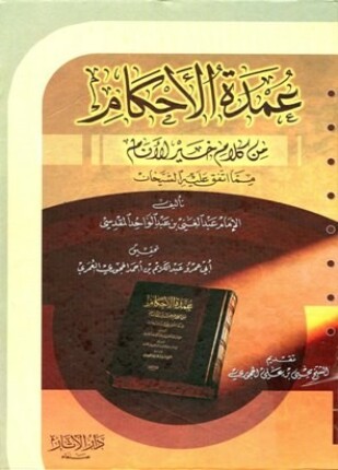 عمدة الأحكام من كلام خير الأنام مما اتفق عليه الشيخان