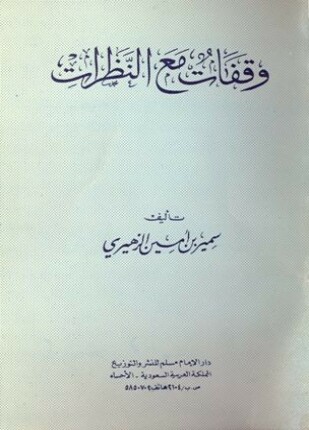 وقفات مع النظرات