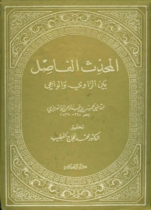 المحدث الفاصل بين الراوي والواعي