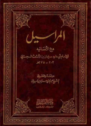 المراسيل مع الأسانيد