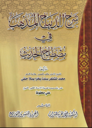 شرح الديباج المذهب في مصطلح الحديث على الديباج المذهب