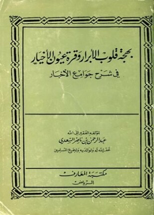 بهجة قلوب الأبرار وقرة عيون الأخيار في شرح جوامع الأخبار ط السنة المحمدية