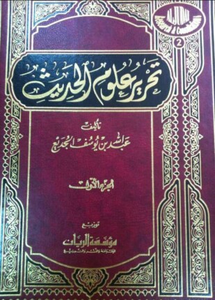 تحرير علوم الحديث
