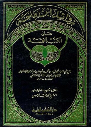 زوائد ابن ماجة على الكتب الخمسة