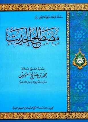 مصطلح الحديث
