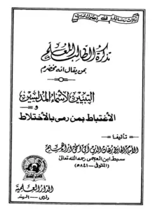 تذكرة الطالب المعلم بمن يقال انه مخضرم الإغتباط بمن رمي بالإختلاط التبيين لأسماء المدلسين