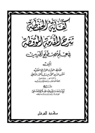 كفاية الحفظة شرح المقدمة الموقظة في علم المصطلح