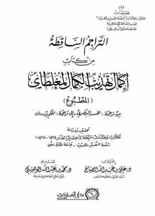 التراجم الساقطة من إكمال تهذيب الكمال المطبوع