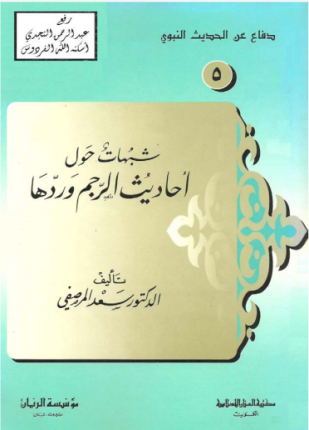 شبهات حول أحاديث الرجم وردها