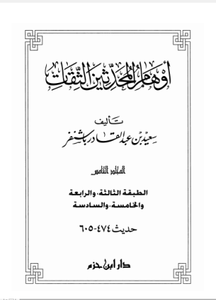 أوهام المحدثين الثقات المجلد الخامس