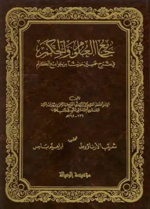 جامع العلوم والحكم في شرح خمسين حديثا من جوامع الكلم ط الصفوة