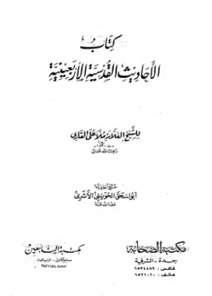 الأحاديث القدسية الأربعينية