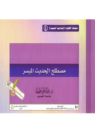 مصطلح الحديث الميسر