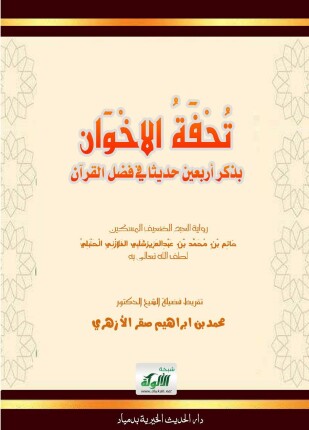 الأربعون القرآنية من السنة النبوية