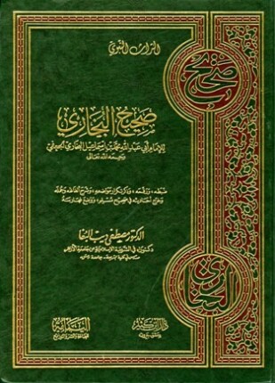 صحيح البخاري ت البغا
