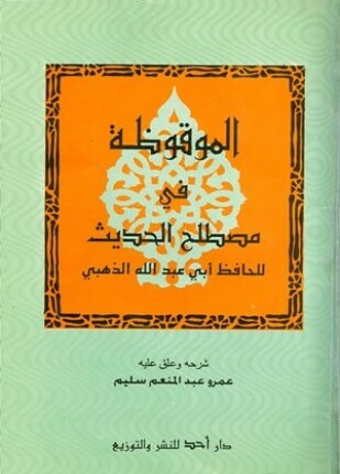 الموقظة في مصطلح الحديث
