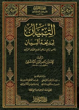 التبيان لبديعة البيان