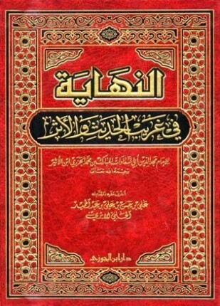 النهاية في غريب الحديث والأثر