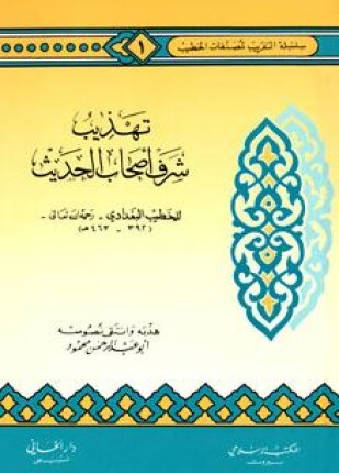تهذيب شرف أصحاب الحديث