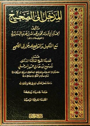 المدخل إلى الصحيح