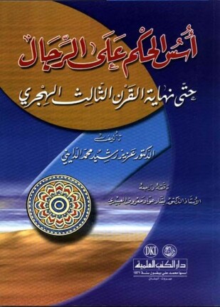 أسس الحكم على الرجال حتى نهاية القرن الثالث الهجري
