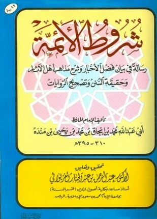 شروط الأئمة رسالة في بيان فضل الأخبار وشرح مذهب أهل الآثار وحقيقة السنن وتصحيح الرواية
