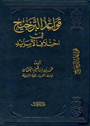 قواعد الترجيح في اختلاف الأسانيد